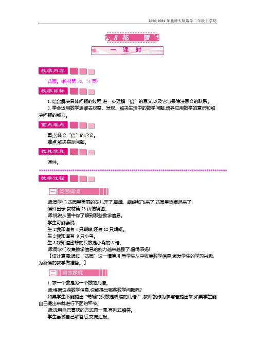 北师大版数学二年级上册《花园》教案
