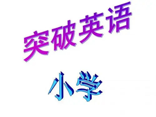 小学突破英语PPT课件精品文档