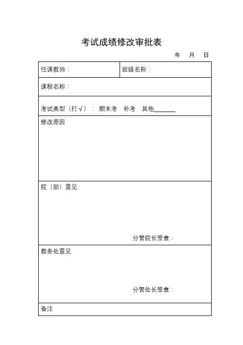 考试成绩修改审批表【模板】