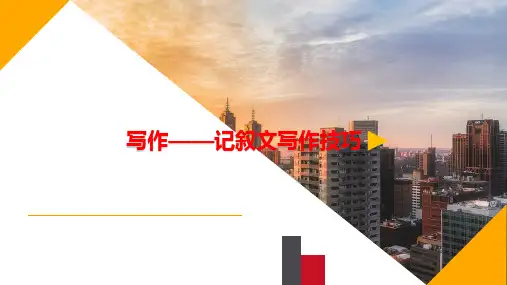 语文微课写作——记叙文写作技巧优质课公开课微课课件