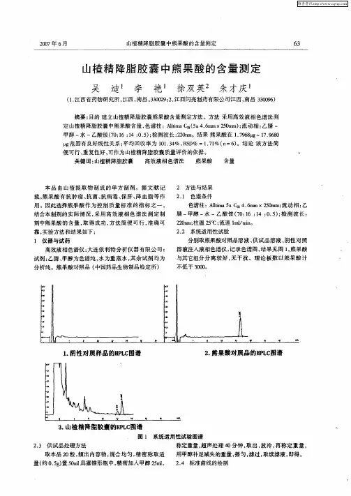 山楂精降脂胶囊中熊果酸的含量测定