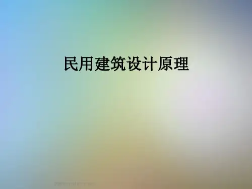 民用建筑设计原理