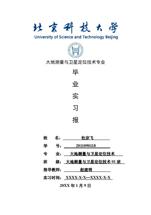 大地测量与卫星定位技术专业毕业实习报告范文