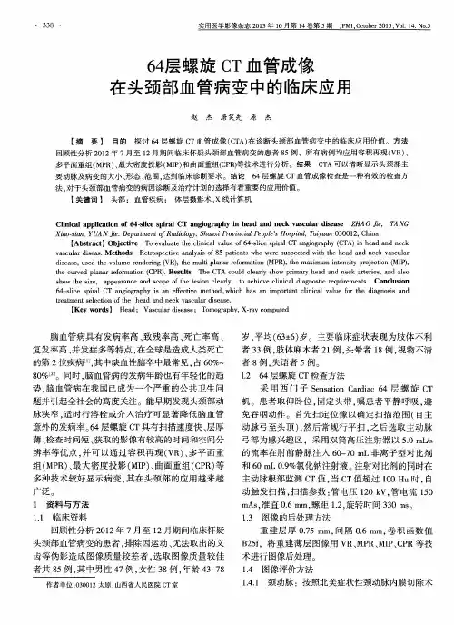 64层螺旋CT血管成像在头颈部血管病变中的临床应用