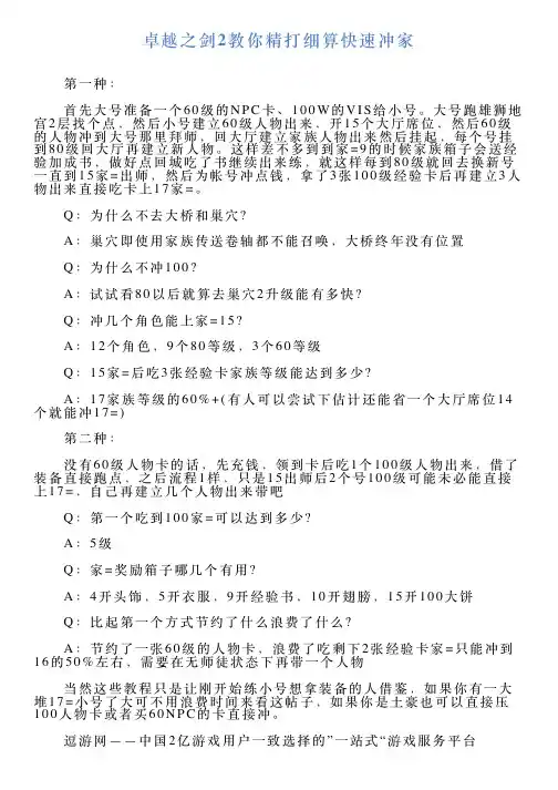 卓越之剑2教你精打细算快速冲家