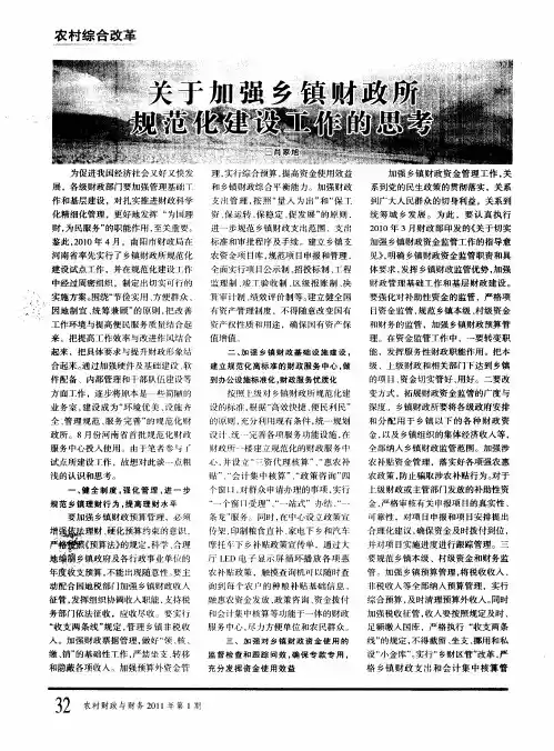 关于加强乡镇财政所规范化建设工作的思考