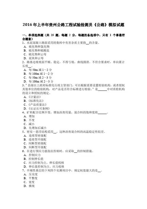 2016年上半年贵州公路工程试验检测员《公路》模拟试题