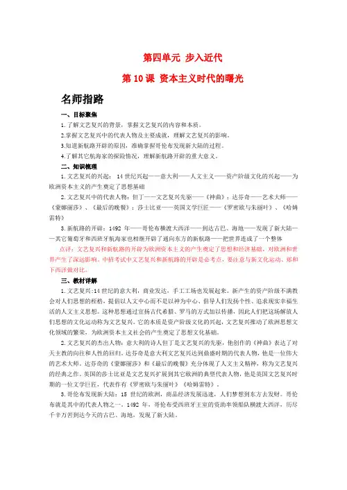 九年级历史上册 第四单元 步入近代  第10课 资本主义时代的曙光学案 人教版