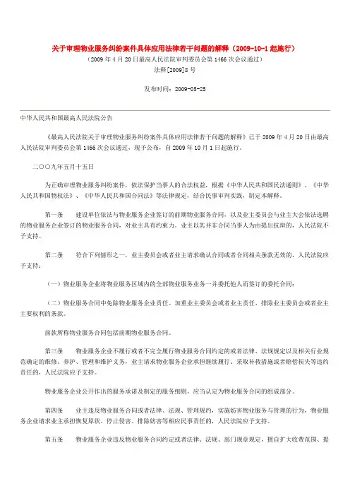 关于审理物业服务纠纷案件具体应用法律若干问题的解释
