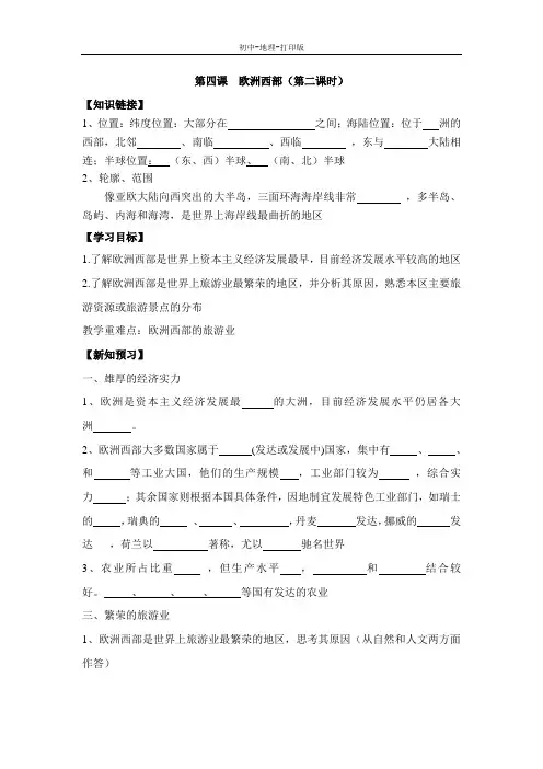 湘教版-地理-七年级下册-地理七年级下湘教版2.4欧洲西部(第2课时)学案+练习
