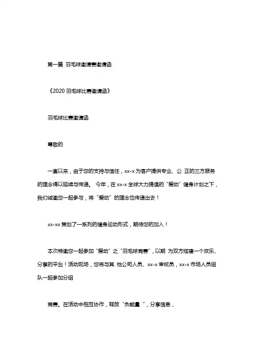 羽毛球邀请赛邀请函