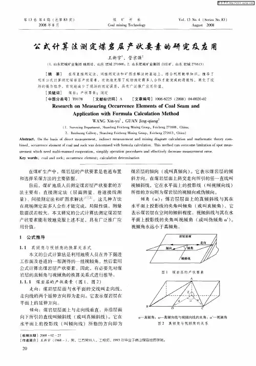 公式计算法测定煤岩层产状要素的研究及应用