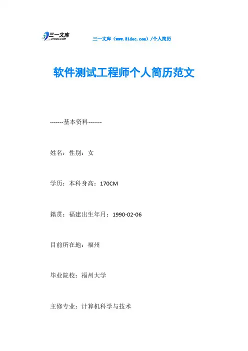 软件测试工程师个人简历范文 2