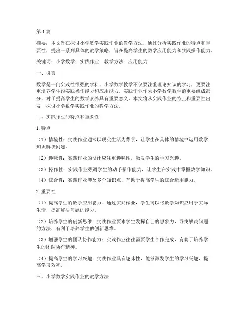 小学数学实践作业教学(3篇)