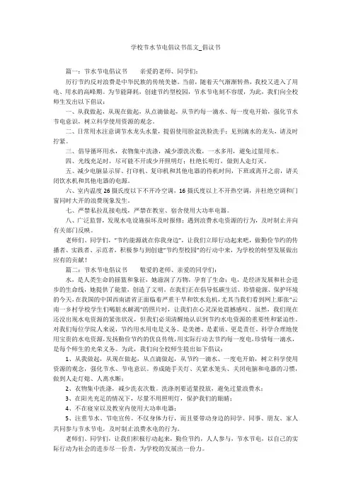 学校节水节电倡议书范文_倡议书