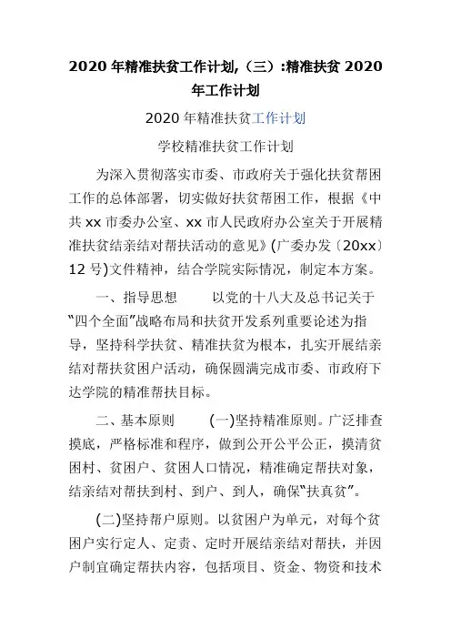 2020年精准扶贫工作计划,(三) 精准扶贫2020年工作计划