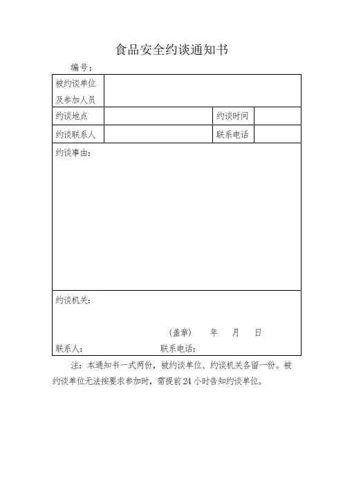 食品安全约谈通知书