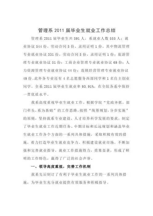 管理系2011届毕业生就业工作总结(改)