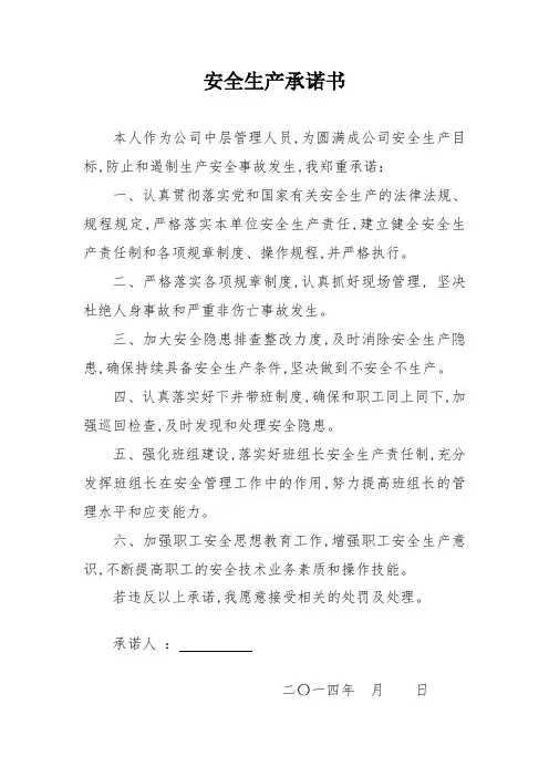 煤矿管理人员安全生产承诺书