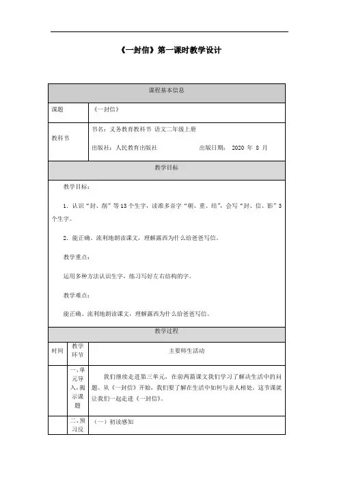 部编版二年级(上)《一封信》优秀教学设计