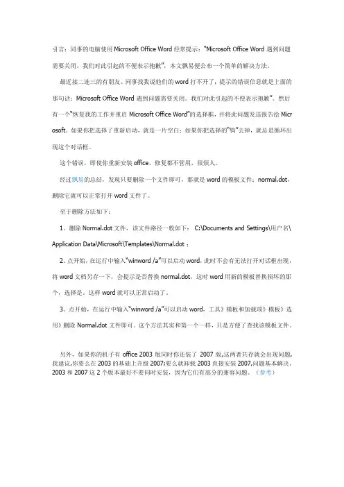 word遇到问题需要关闭的解决方法