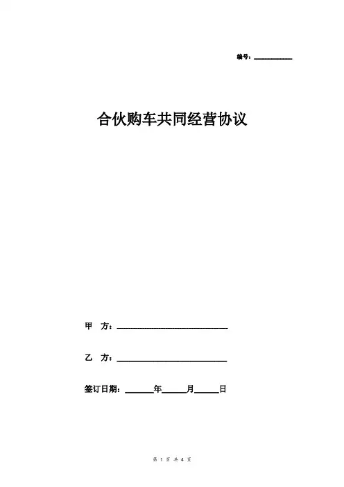 合伙购车共同经营合同协议范本模板