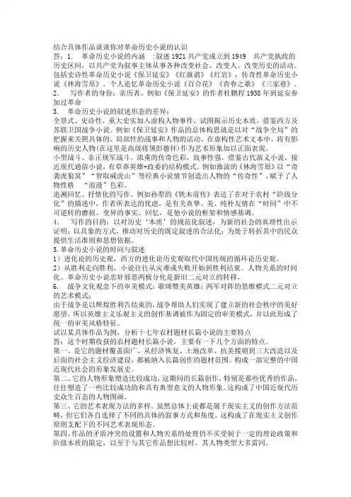 结合具体作品谈谈你对革命历史小说的认识