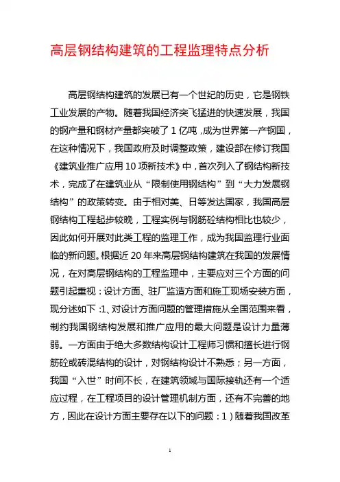 高层钢结构建筑的工程监理特点分析