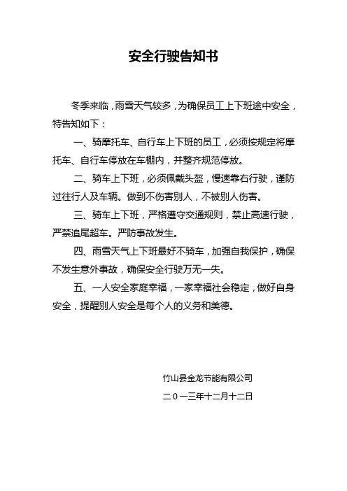 安全行驶告知书