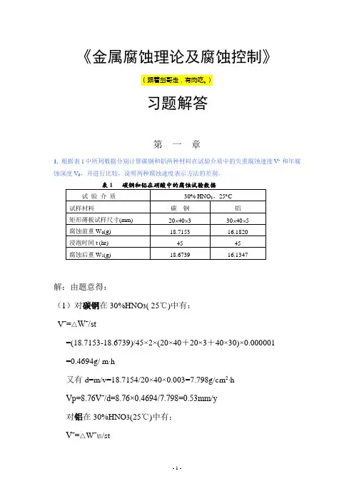 金属腐蚀理论及腐蚀控制答案汇总