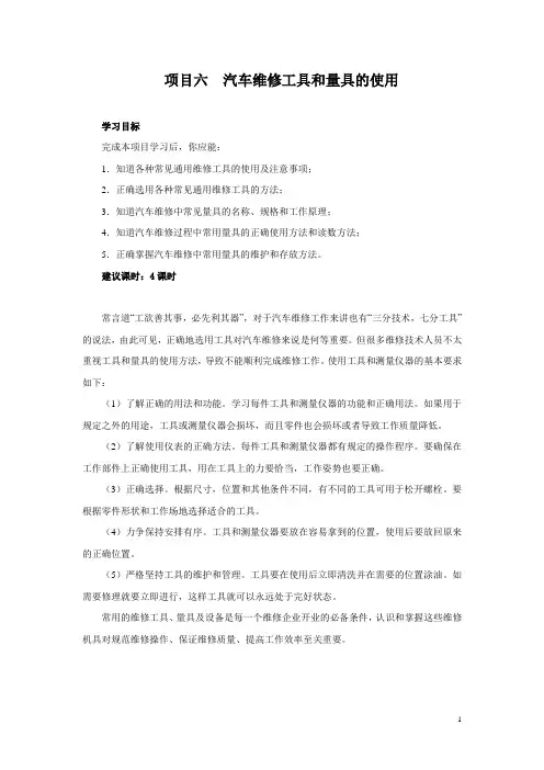 项目六  汽车维修工具和量具的使用