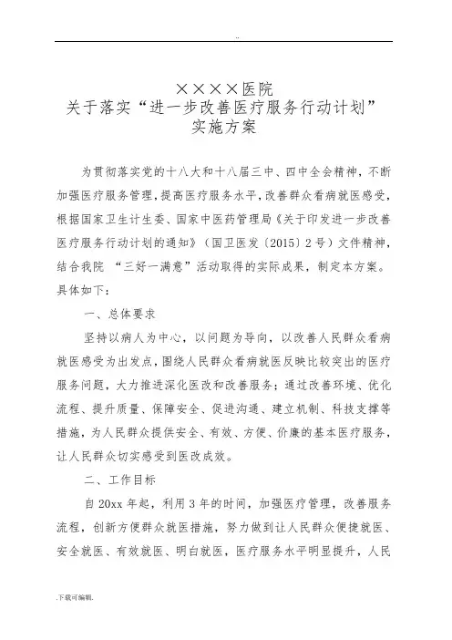XX医院关于落实进一步改善医疗服务行动计划实施计划方案