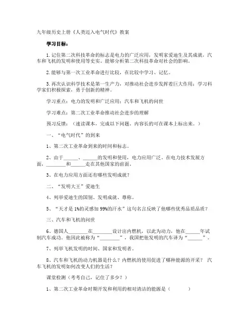 九年级历史上册《人类迈入电气时代》教案