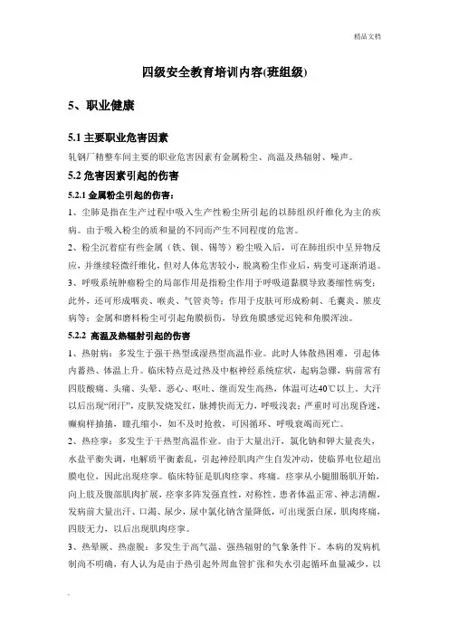 四级安全教育培训内容(班组级)