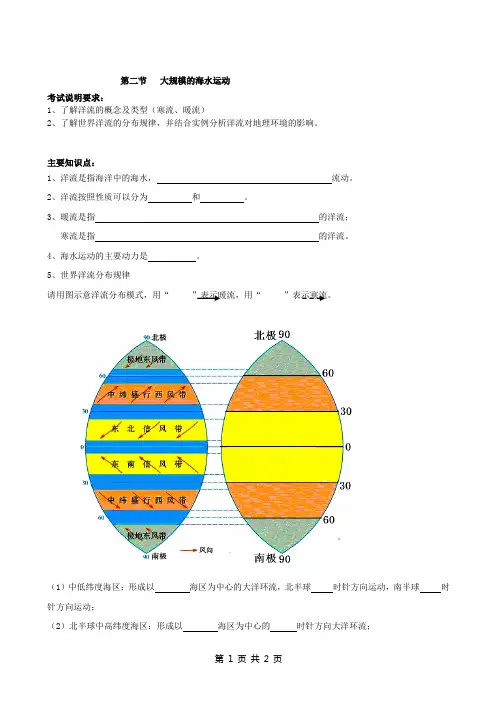 18地理必修1人教新课标第三章第二节大规模的海水运动 学案