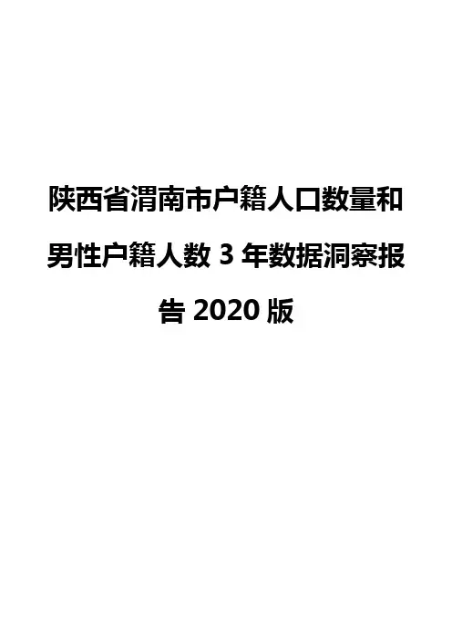 陕西省渭南市户籍人口数量和男性户籍人数3年数据洞察报告2020版