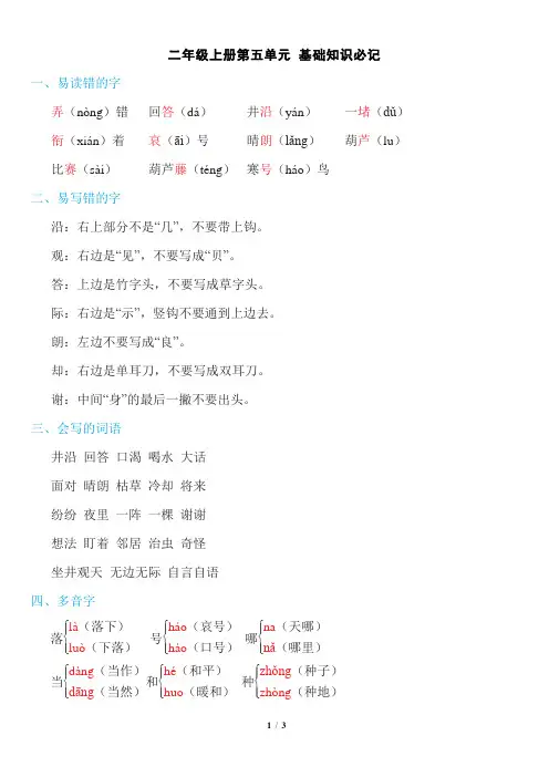 [部编版]二年级语文上册第五单元基础知识必记