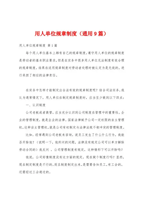 用人单位规章制度(通用9篇)