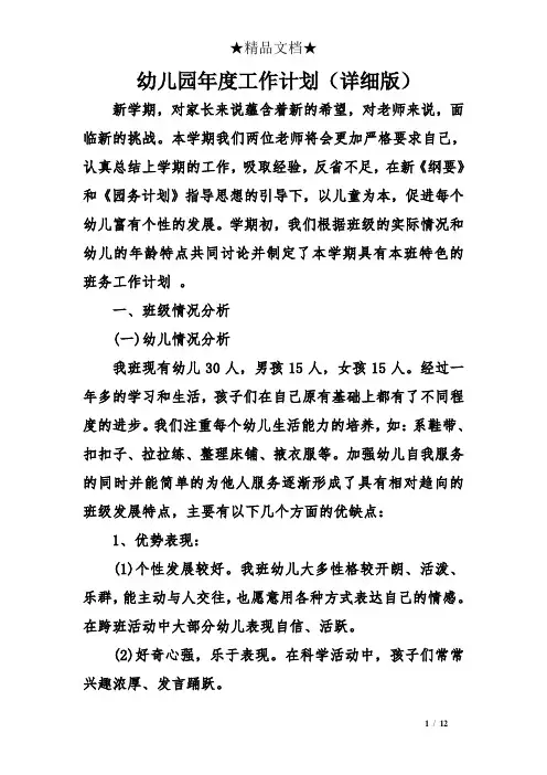 幼儿园年度工作计划(详细版)