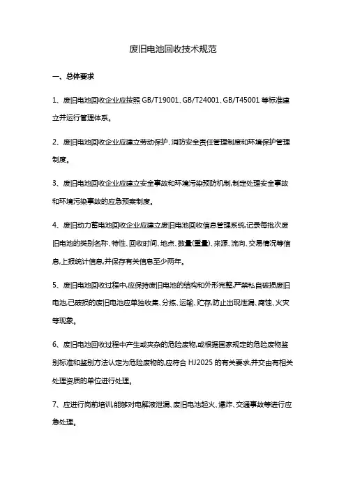 废旧电池回收技术规范