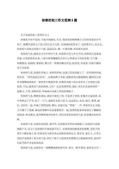 初春的初三作文范例5篇