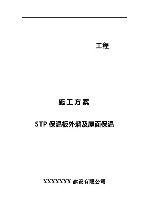 STP外墙及屋面保温施工方案