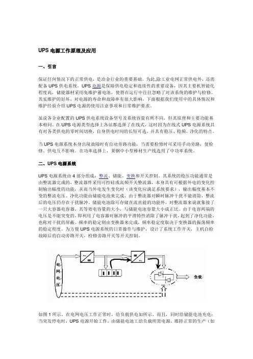 UPS电源工作原理及应用