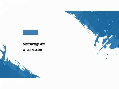 品牌营销战略96477