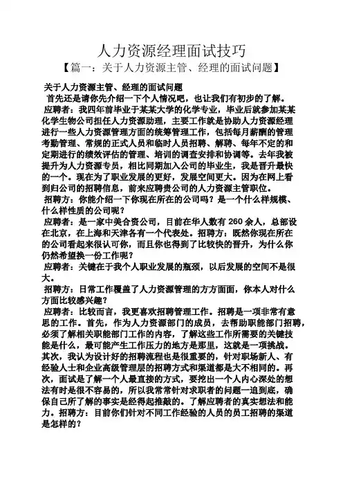 人力资源经理面试技巧