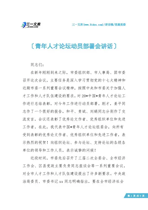 【党建党委】青年人才论坛动员部署会讲话