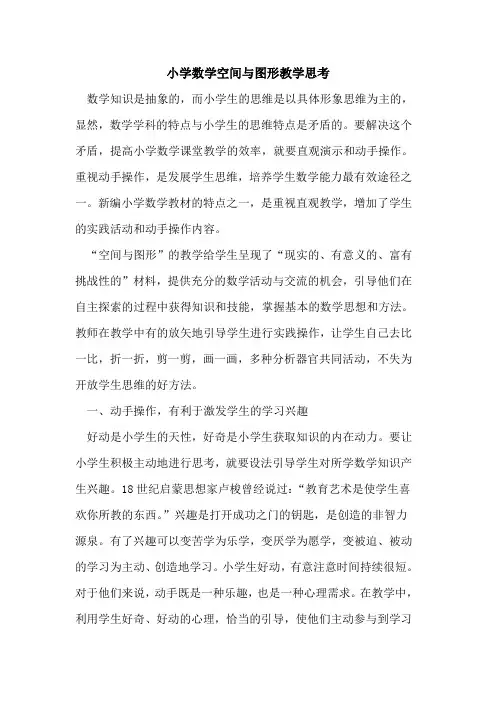 小学数学空间与图形教学思考论文