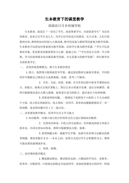 生本教育下的课堂教学