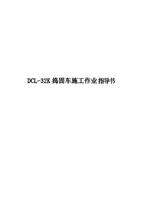 DCL-32k捣固车施工作业指导书