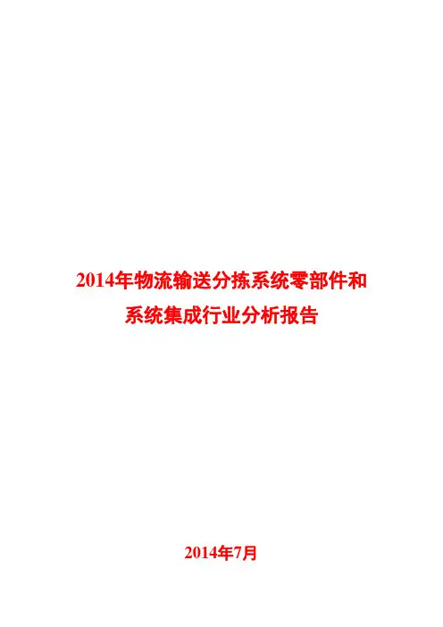 2014年物流输送分拣系统零部件和系统集成行业分析报告